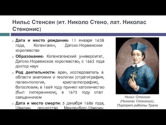 Нильс Стенсен (ит. Николо Стено, лат. Николас Стенонис) Дата и место рождения: