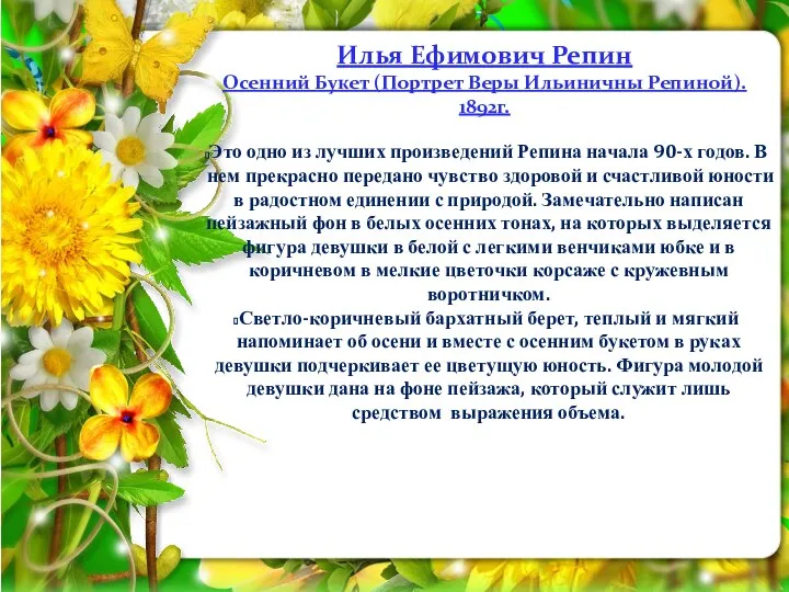 Илья Ефимович Репин Осенний Букет (Портрет Веры Ильиничны Репиной). 1892г. Это одно