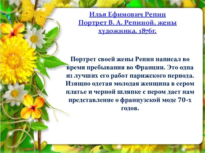 Илья Ефимович Репин Портрет В. А. Репиной, жены художника. 1876г. Портрет своей