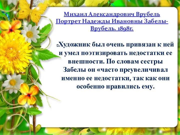 Михаил Александрович Врубель Портрет Надежды Ивановны Забелы-Врубель. 1898г. Художник был очень привязан