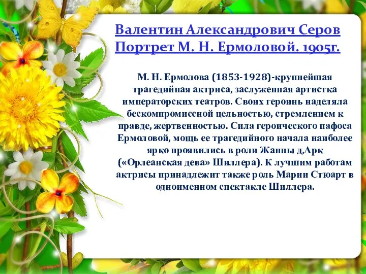 Валентин Александрович Серов Портрет М. Н. Ермоловой. 1905г. М. Н. Ермолова (1853-1928)-крупнейшая