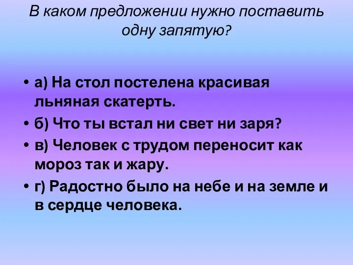 В каком предложении нужно поставить одну запятую? а) На стол постелена красивая