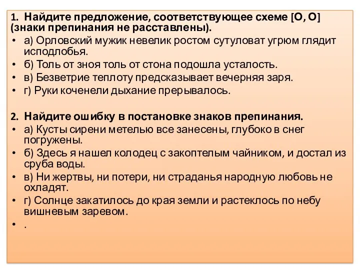 1. Найдите предложение, соответствующее схеме [О, О] (знаки препинания не расставлены). а)