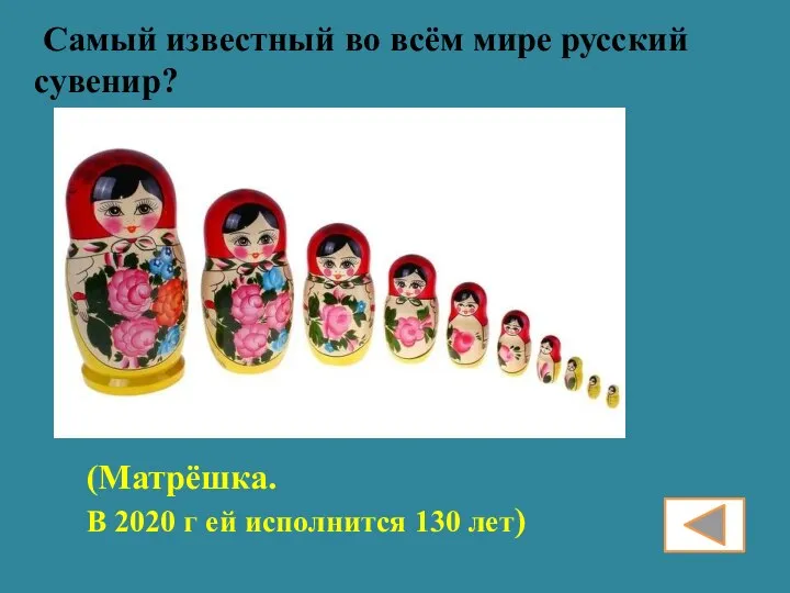 Самый известный во всём мире русский сувенир? (Матрёшка. В 2020 г ей исполнится 130 лет)