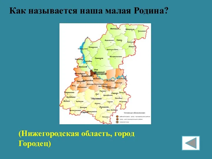 Как называется наша малая Родина? (Нижегородская область, город Городец)