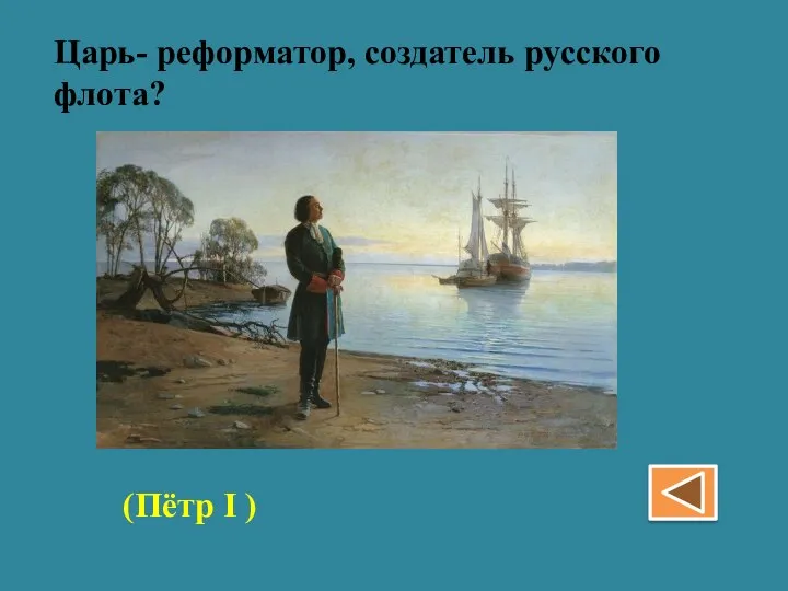 Царь- реформатор, создатель русского флота? (Пётр І )