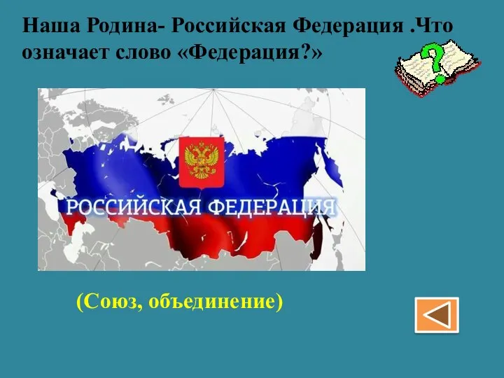 Наша Родина- Российская Федерация .Что означает слово «Федерация?» (Союз, объединение)