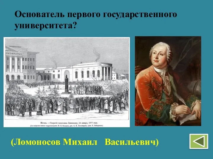 Основатель первого государственного университета? (Ломоносов Михаил Васильевич)