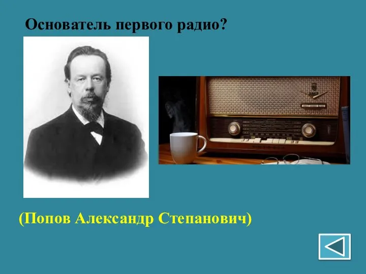 Основатель первого радио? (Попов Александр Степанович)