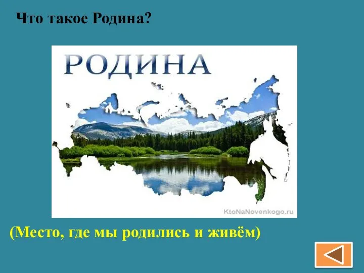 Что такое Родина? (Место, где мы родились и живём)