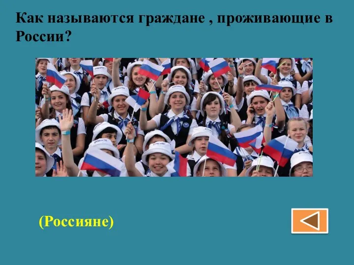 Как называются граждане , проживающие в России? (Россияне)