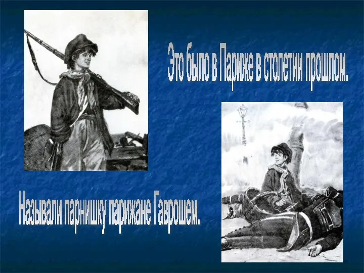 Это было в Париже в столетии прошлом. Называли парнишку парижане Гаврошем.