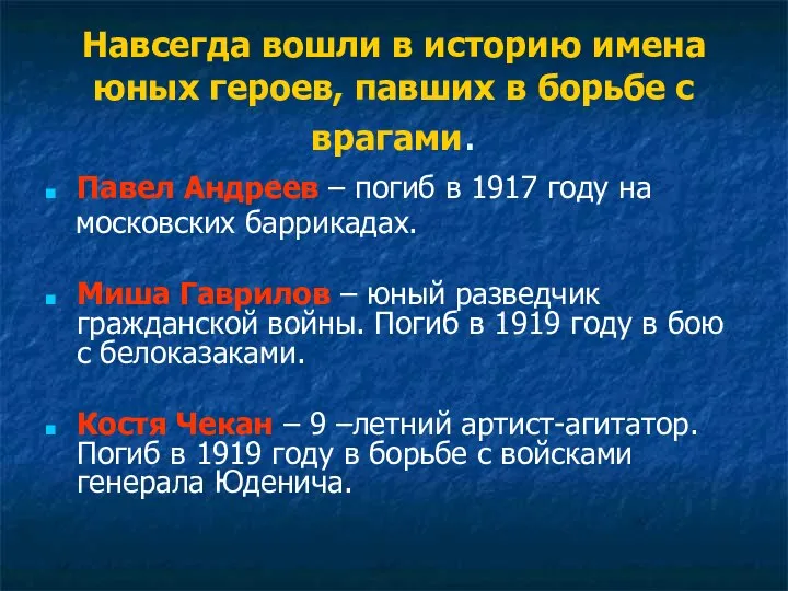 Навсегда вошли в историю имена юных героев, павших в борьбе с врагами.