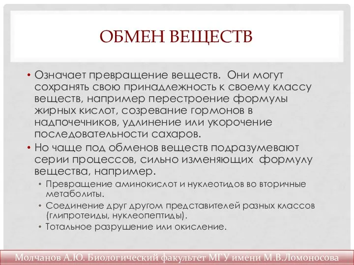 ОБМЕН ВЕЩЕСТВ Означает превращение веществ. Они могут сохранять свою принадлежность к своему