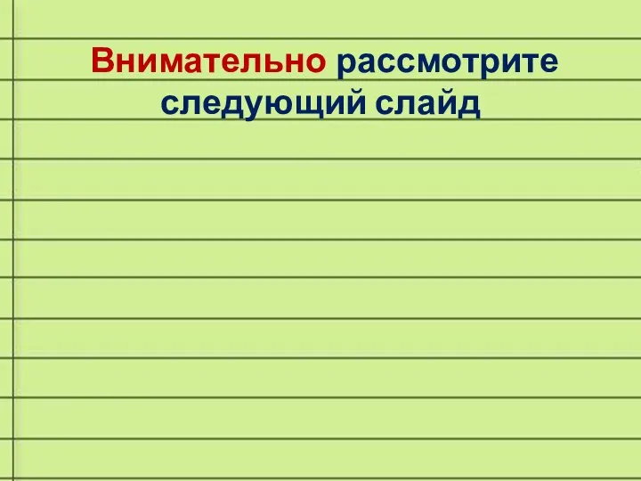 Внимательно рассмотрите следующий слайд