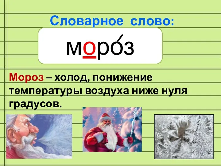 Словарное слово: мороз Мороз – холод, понижение температуры воздуха ниже нуля градусов.