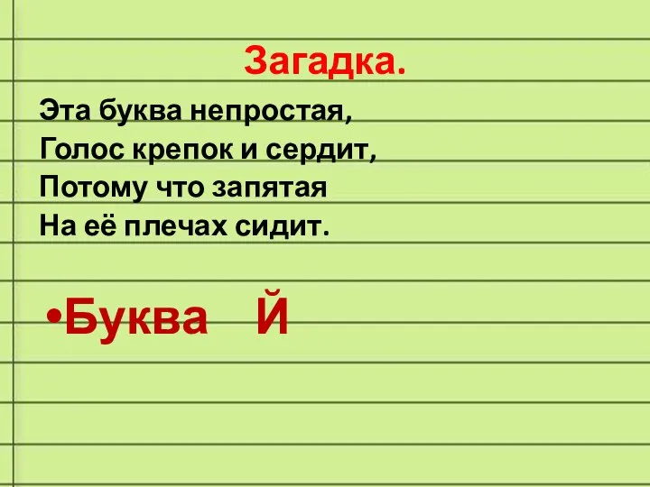 Загадка. Эта буква непростая, Голос крепок и сердит, Потому что запятая На