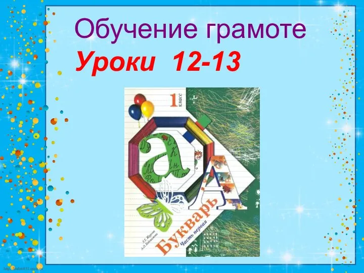 Обучение грамоте Уроки 12-13