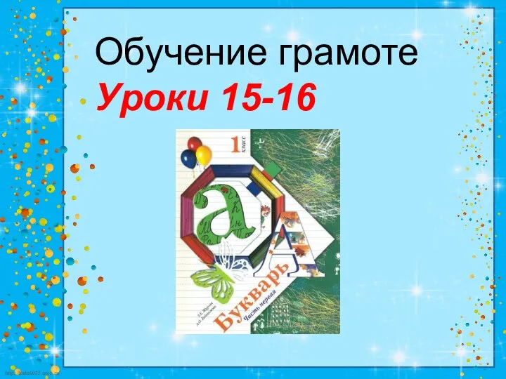 Обучение грамоте Уроки 15-16