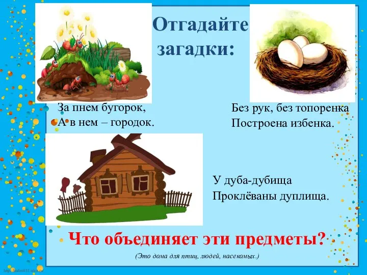 За пнем бугорок, А в нем – городок. Отгадайте загадки: Без рук,