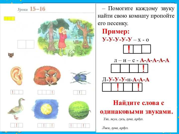 – Помогите каждому звуку найти свою комнату пропойте его песенку. Пример: У-У-У-У-У