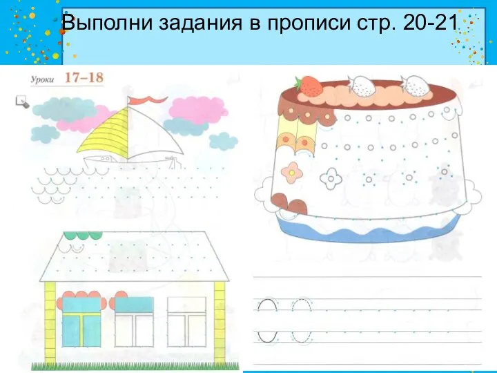 Выполни задания в прописи стр. 20-21