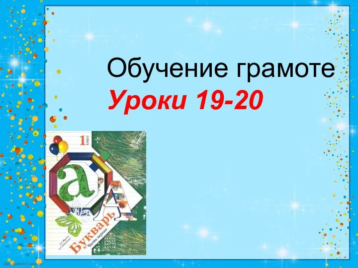 Обучение грамоте Уроки 19-20