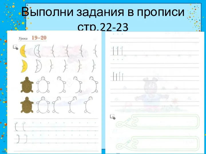 Выполни задания в прописи стр.22-23