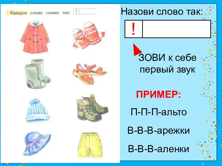 ! Назови слово так: ЗОВИ к себе первый звук ПРИМЕР: П-П-П-альто В-В-В-арежки В-В-В-аленки