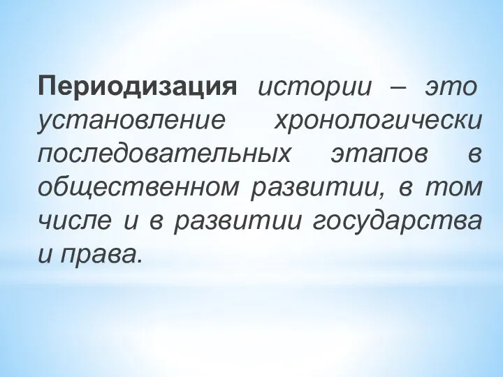 Периодизация истории – это установление хронологически последовательных этапов в общественном развитии, в