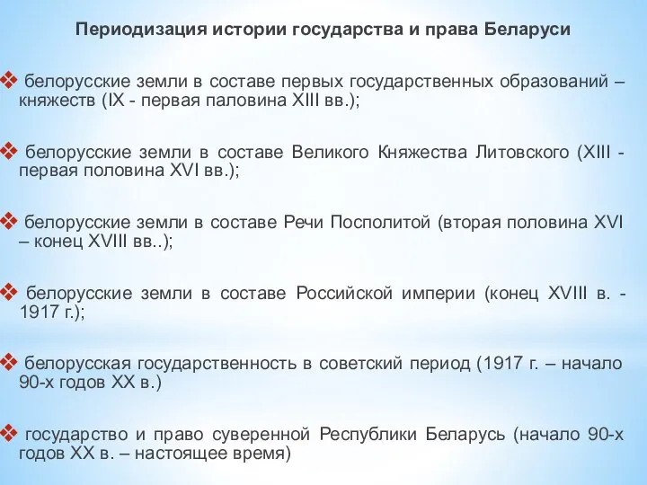 Периодизация истории государства и права Беларуси белорусские земли в составе первых государственных