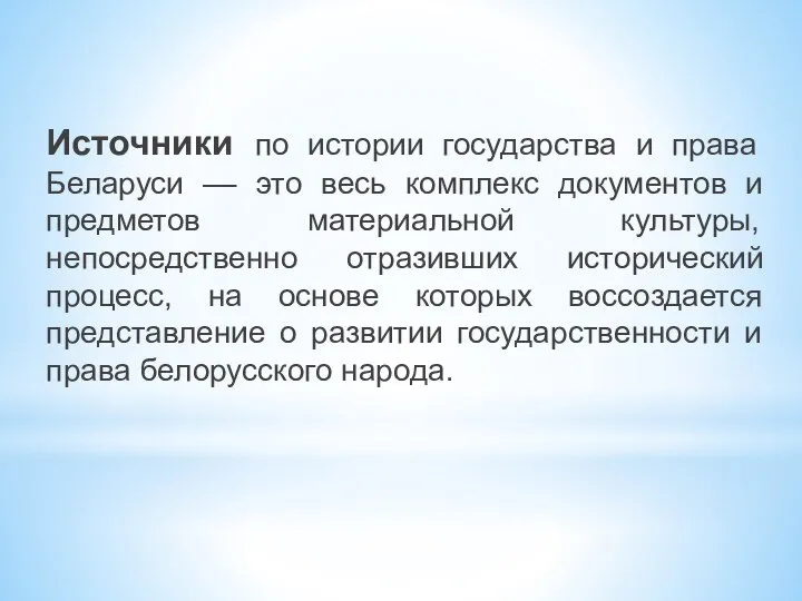 Источники по истории государства и права Беларуси –– это весь комплекс документов