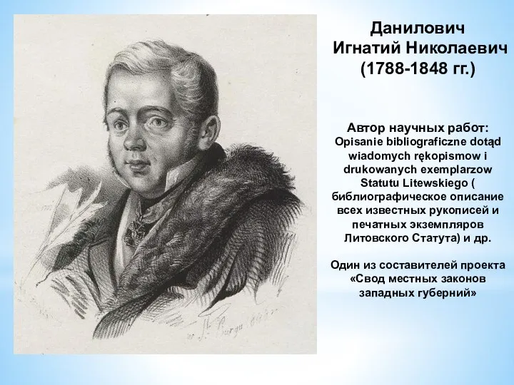 Данилович Игнатий Николаевич (1788-1848 гг.) Автор научных работ: Opisanie bibliograficzne dotąd wiadomych