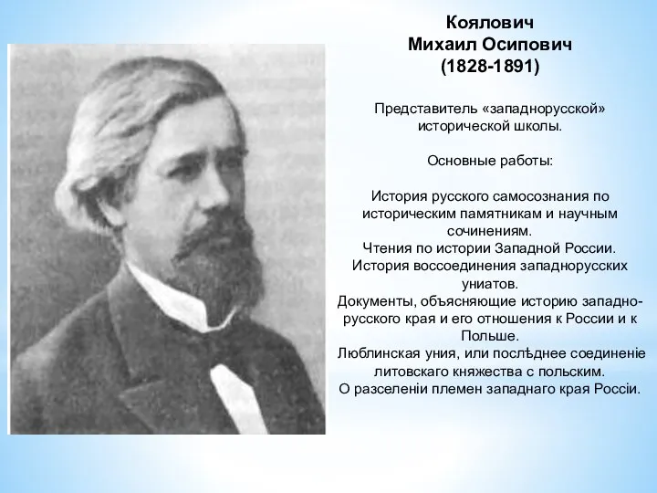 Коялович Михаил Осипович (1828-1891) Представитель «западнорусской» исторической школы. Основные работы: История русского