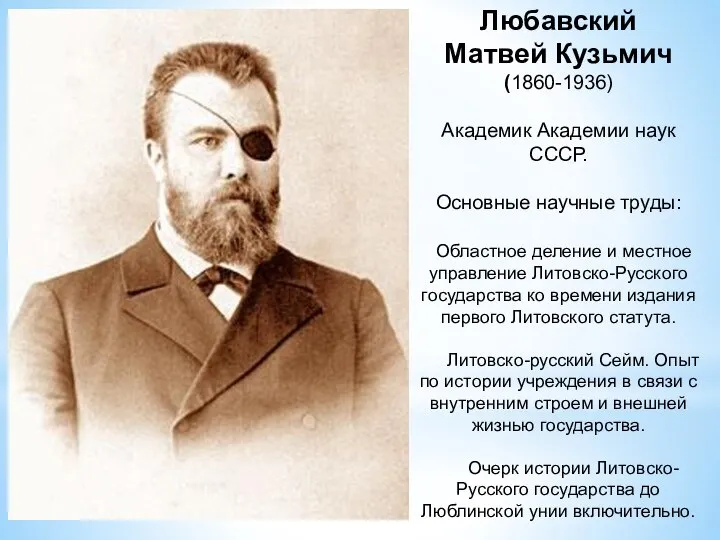 Любавский Матвей Кузьмич (1860-1936) Академик Академии наук СССР. Основные научные труды: Областное