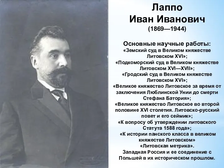 Лаппо Иван Иванович (1869—1944) Основные научные работы: «Земский суд в Великом княжестве