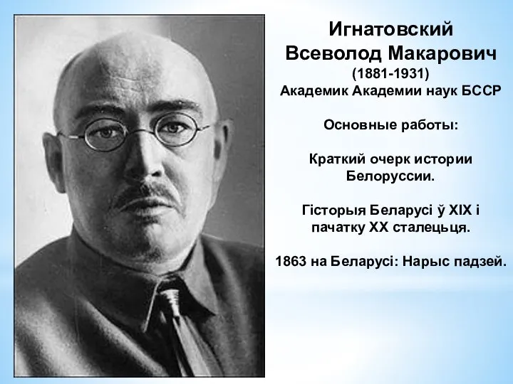 Игнатовский Всеволод Макарович (1881-1931) Академик Академии наук БССР Основные работы: Краткий очерк