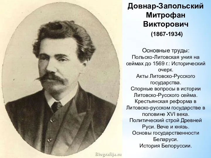 Довнар-Запольский Митрофан Викторович (1867-1934) Основные труды: Польско-Литовская уния на сеймах до 1569