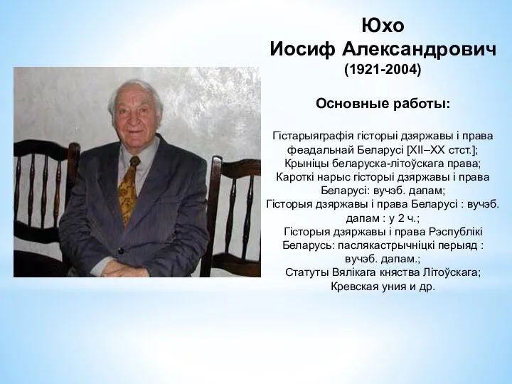 Юхо Иосиф Александрович (1921-2004) Основные работы: Гістарыяграфія гісторыі дзяржавы і права феадальнай