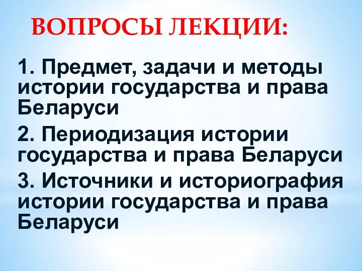 ВОПРОСЫ ЛЕКЦИИ: 1. Предмет, задачи и методы истории государства и права Беларуси