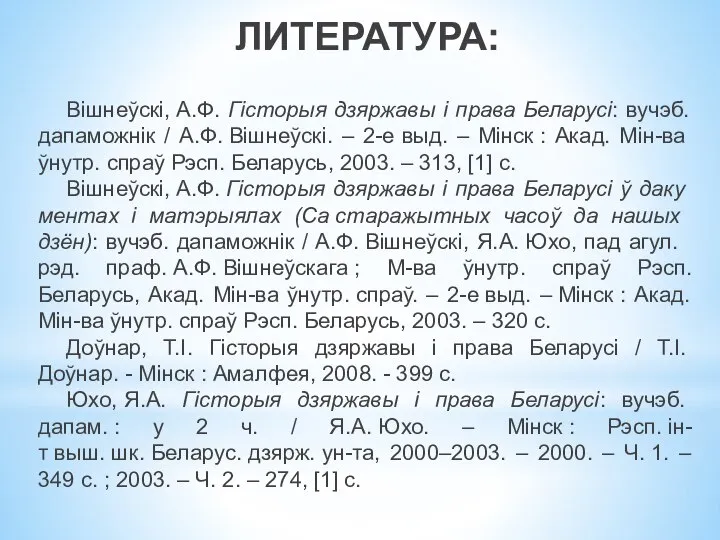 ЛИТЕРАТУРА: Вішнеўскі, А.Ф. Гісторыя дзяржавы і права Беларусі: вучэб. дапамож­нік / А.Ф.