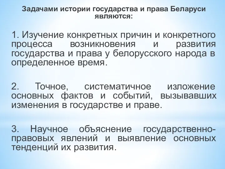 Задачами истории государства и права Беларуси являются: 1. Изучение конкретных причин и