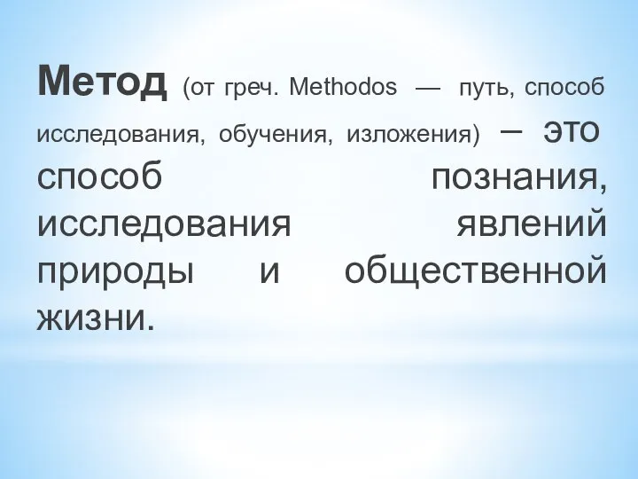 Метод (от греч. Methodos — путь, способ исследования, обучения, изложения) – это