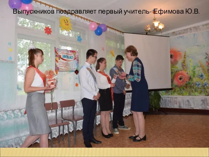 Выпускников поздравляет первый учитель- Ефимова Ю.В.