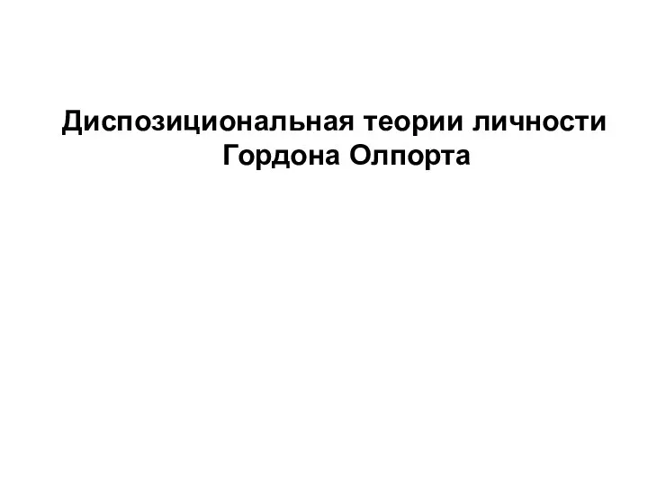 Диспозициональная теории личности Гордона Олпорта