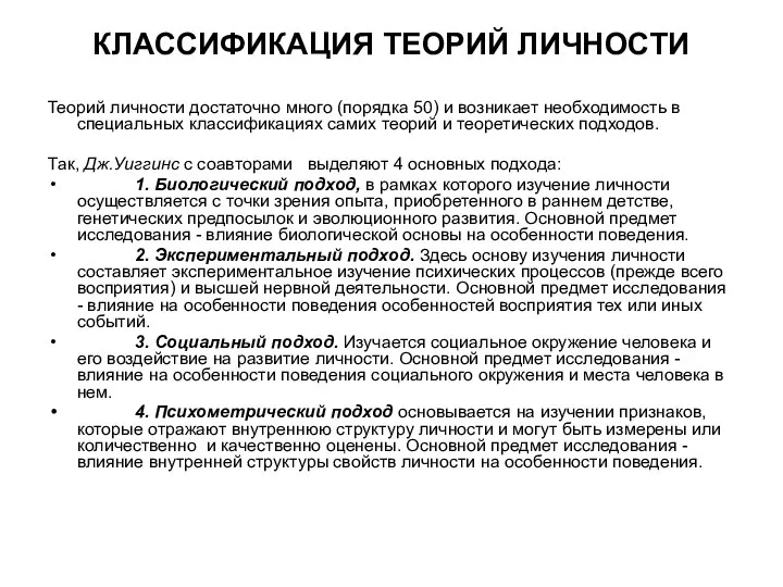 КЛАССИФИКАЦИЯ ТЕОРИЙ ЛИЧНОСТИ Теорий личности достаточно много (порядка 50) и возникает необходимость