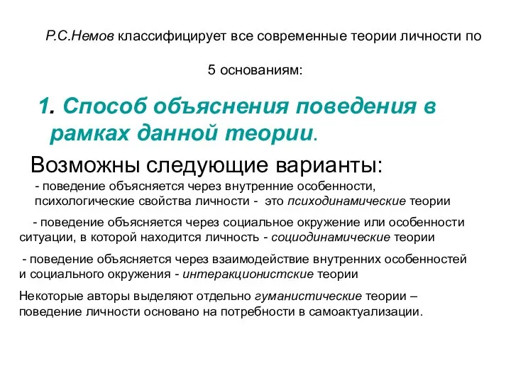 Р.С.Немов классифицирует все современные теории личности по 5 основаниям: 1. Способ объяснения