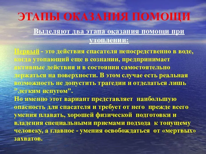 ЭТАПЫ ОКАЗАНИЯ ПОМОЩИ Выделяют два этапа оказания помощи при утоплении: Первый -