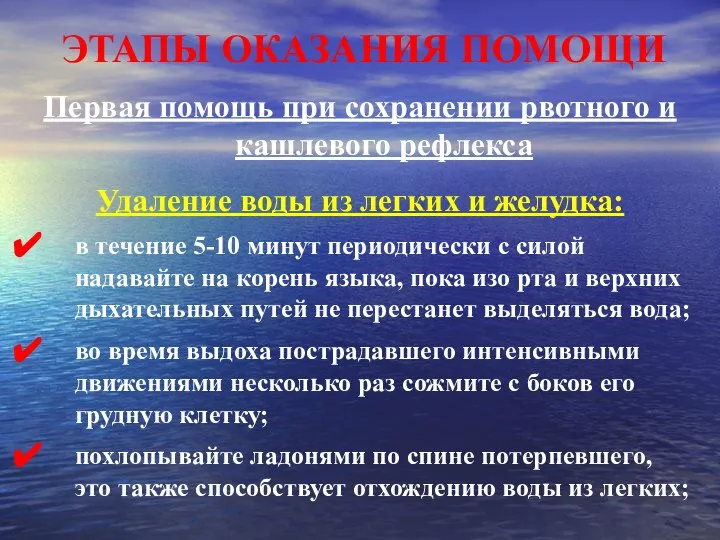 ЭТАПЫ ОКАЗАНИЯ ПОМОЩИ Первая помощь при сохранении рвотного и кашлевого рефлекса Удаление