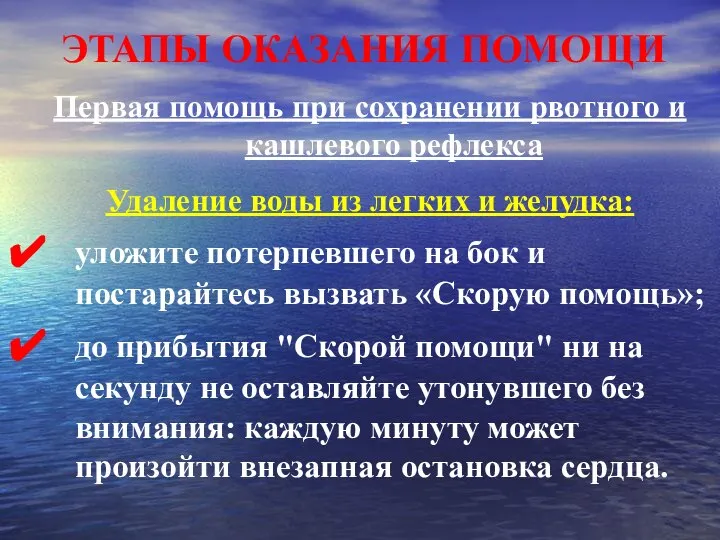 ЭТАПЫ ОКАЗАНИЯ ПОМОЩИ Первая помощь при сохранении рвотного и кашлевого рефлекса Удаление